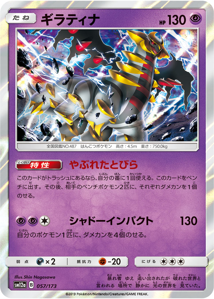 Pokémon Card Game SM12a 057/173