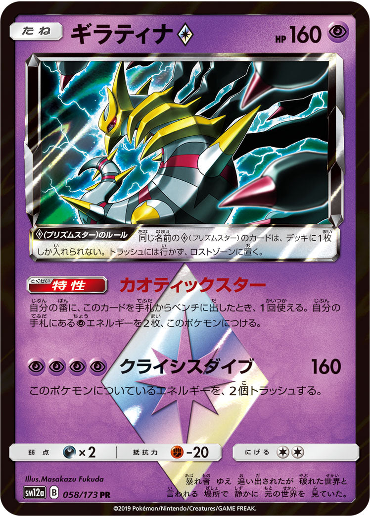 Pokémon Card Game SM12a 058/173