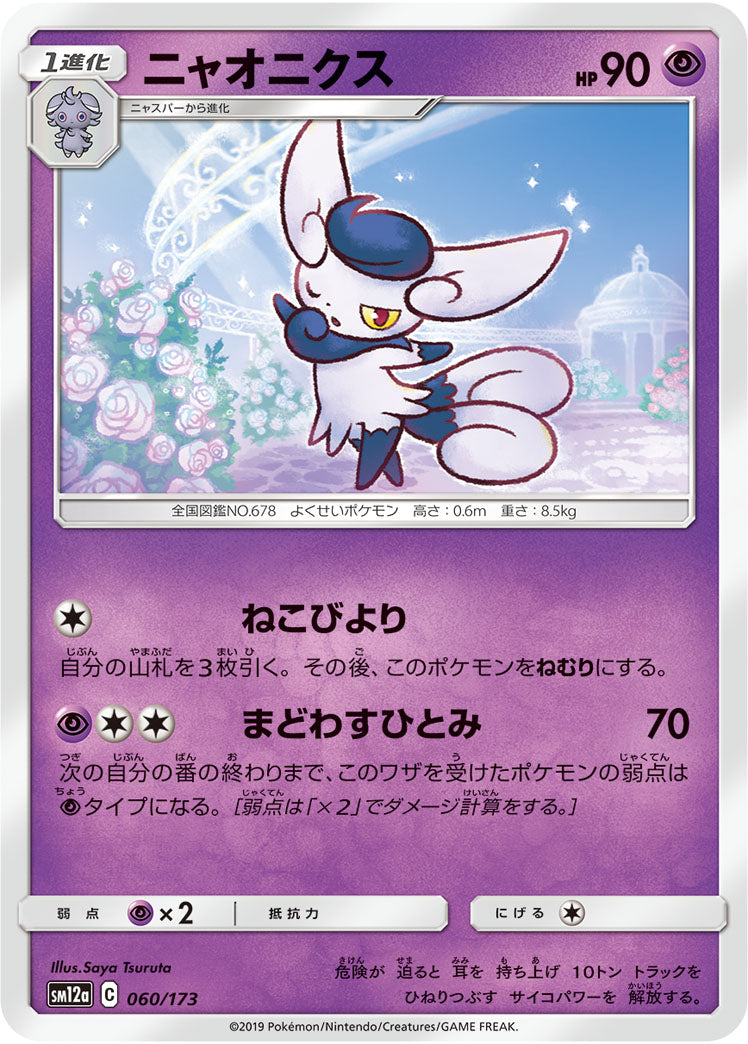 Pokémon Card Game SM12a 060/173