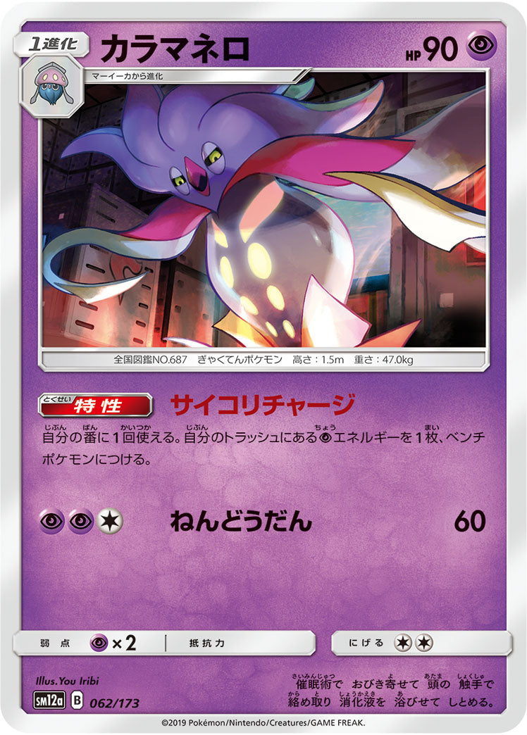 Pokémon Card Game SM12a 062/173