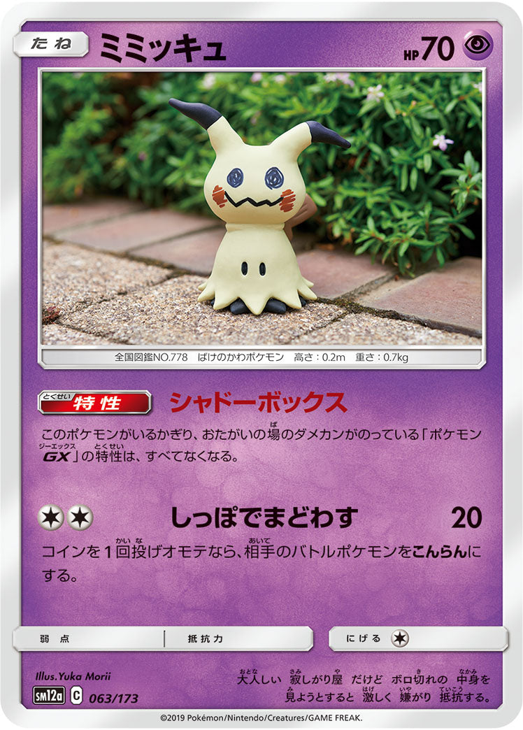 Pokémon Card Game SM12a 063/173