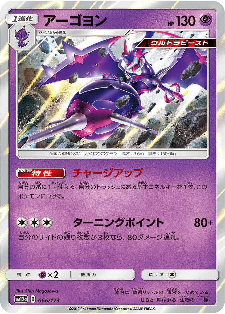 Pokémon Card Game SM12a 066/173