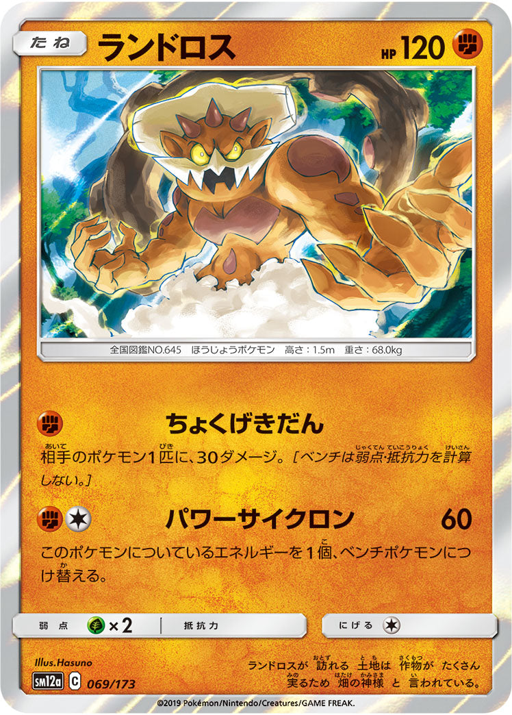Pokémon Card Game SM12a 069/173