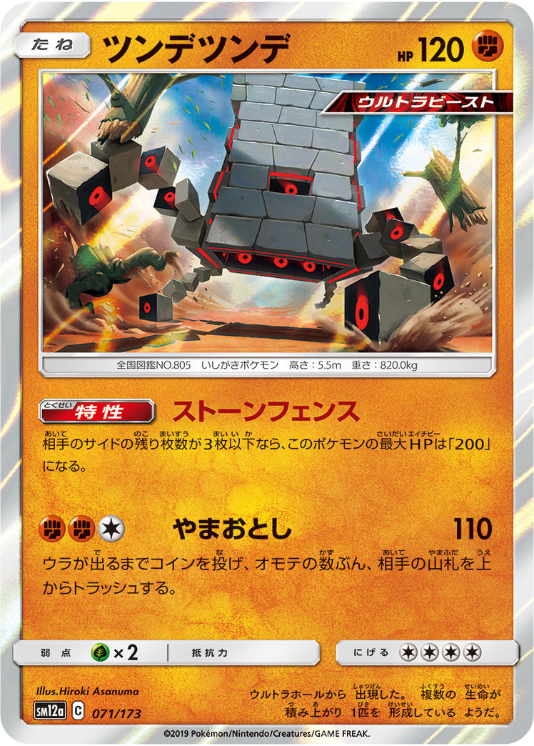 Pokémon Card Game SM12a 071/173
