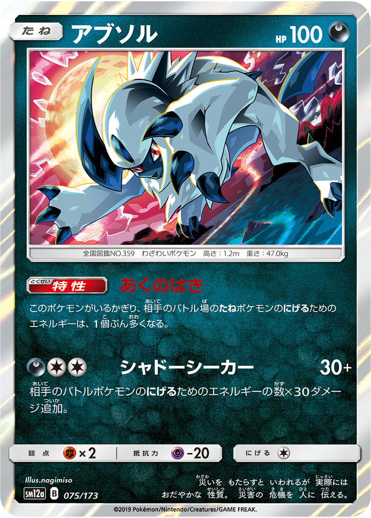Pokémon Card Game SM12a 075/173