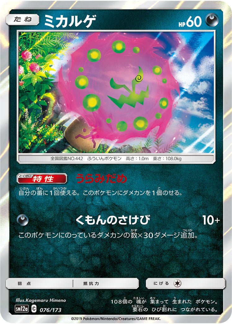 Pokémon Card Game SM12a 076/173