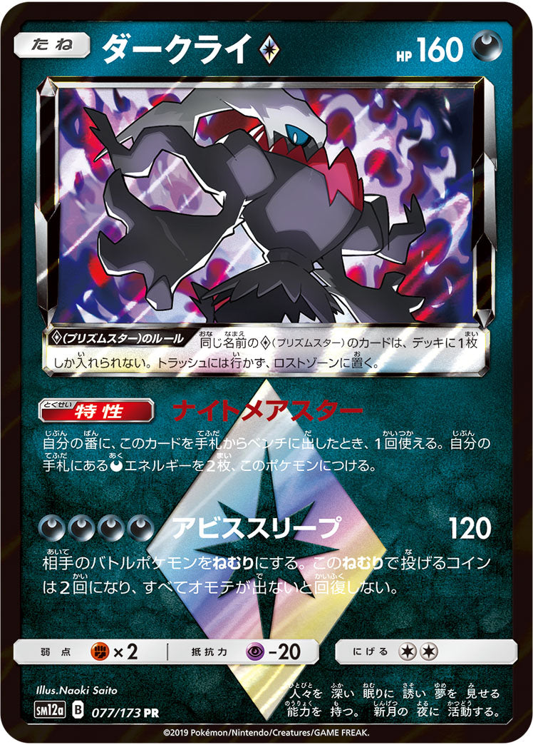 Pokémon Card Game SM12a 077/173