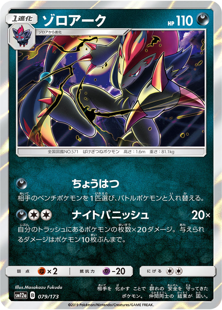 Pokémon Card Game SM12a 079/173