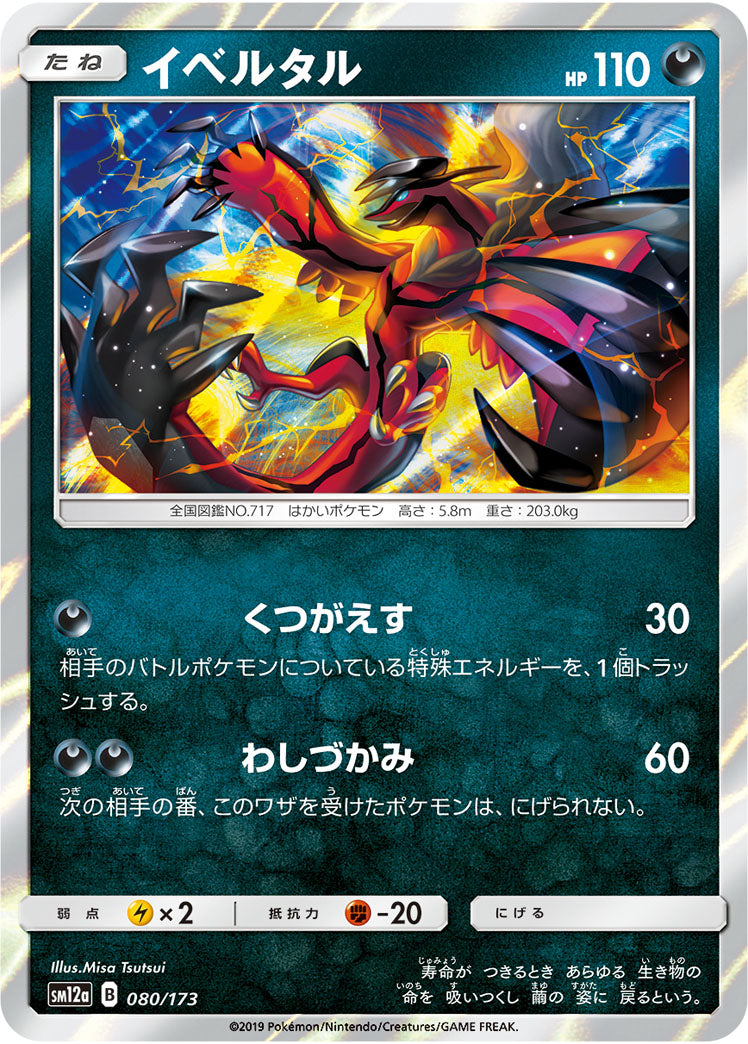 Pokémon Card Game SM12a 080/173