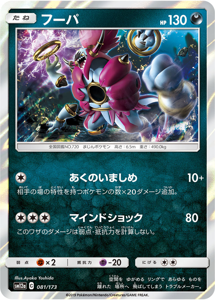 Pokémon Card Game SM12a 081/173