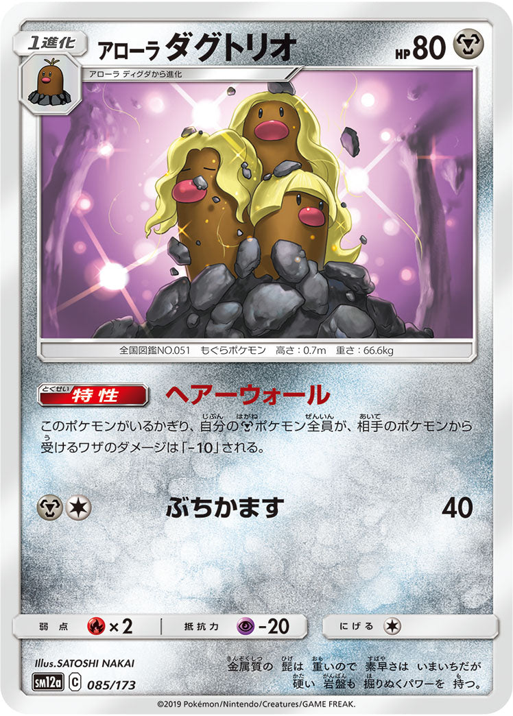 Pokémon Card Game SM12a 085/173