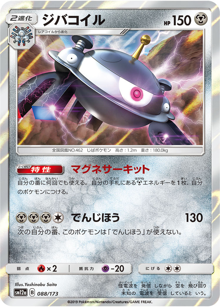 Pokémon Card Game SM12a 088/173