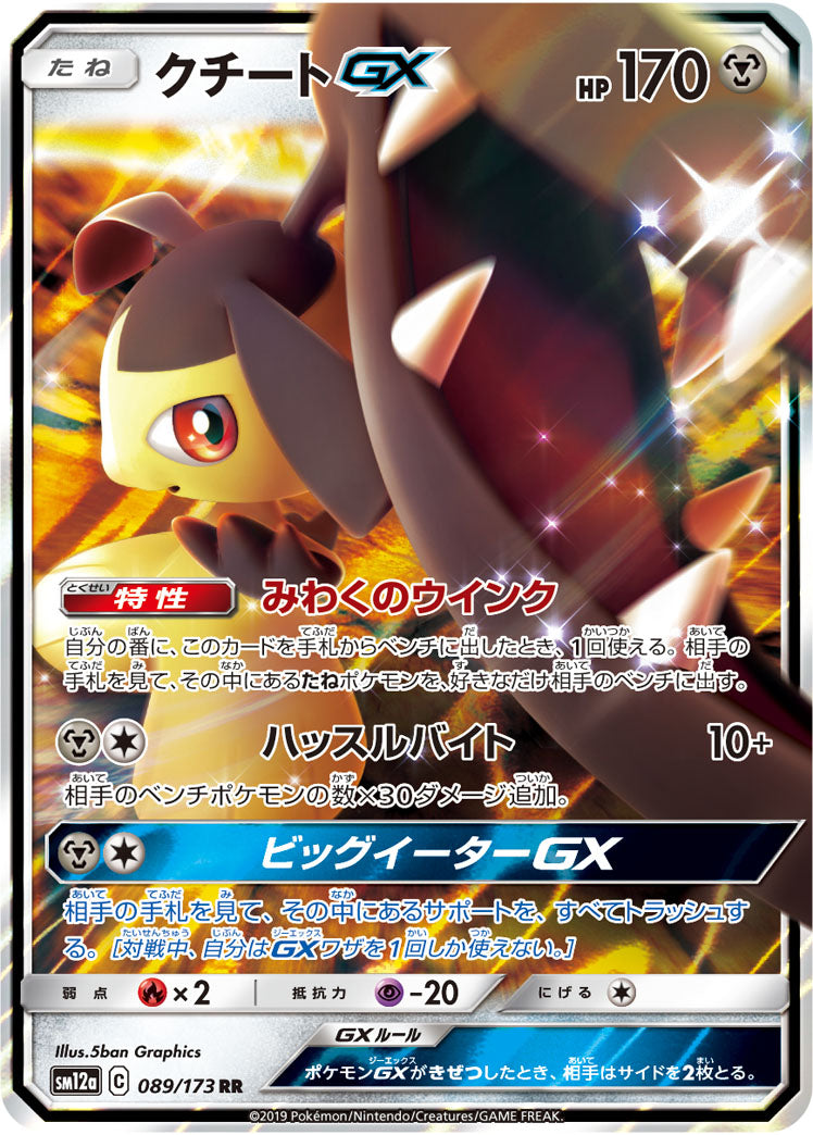 Pokémon Card Game SM12a 089/173