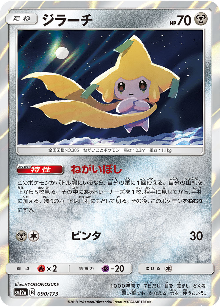 Pokémon Card Game SM12a 090/173