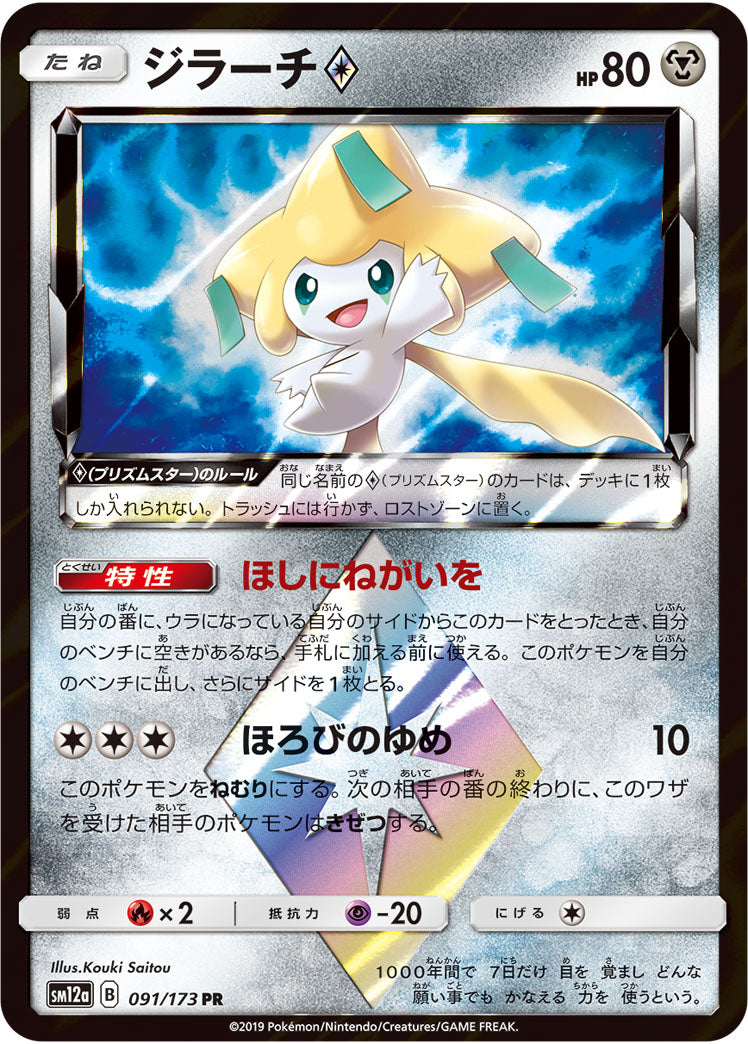 Pokémon Card Game SM12a 091/173