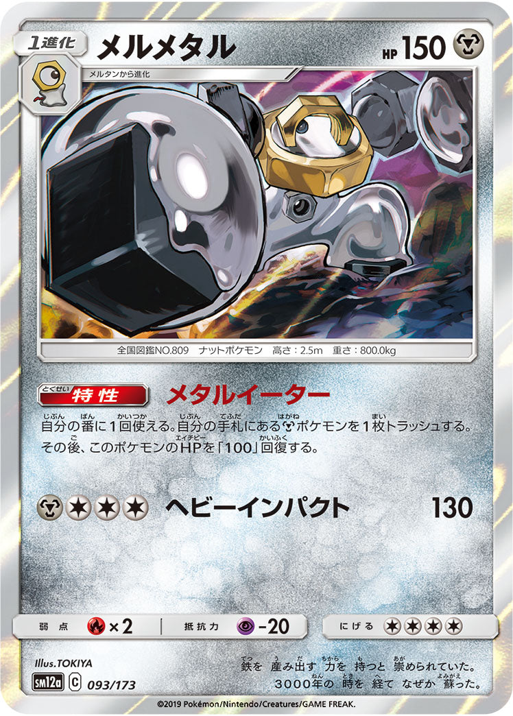 Pokémon Card Game SM12a 093/173