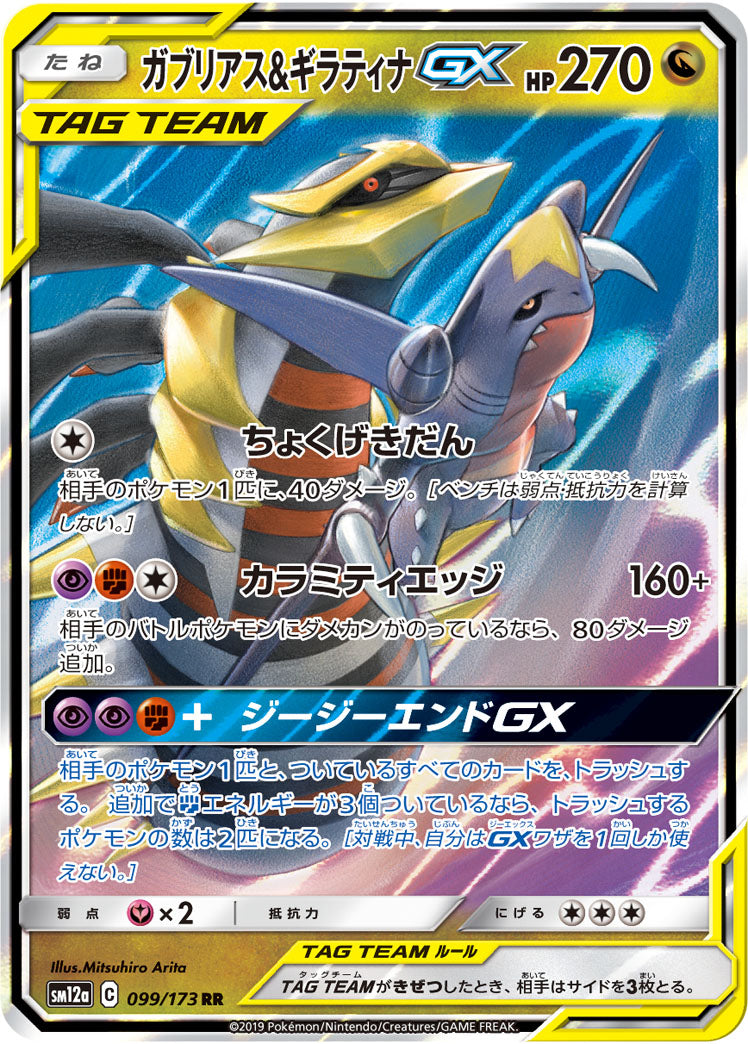 Pokémon Card Game SM12a 099/173