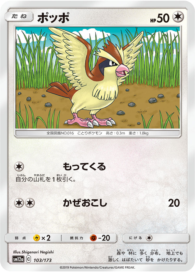 Pokémon Card Game SM12a 103/173