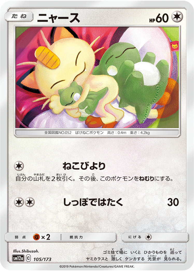 Pokémon Card Game SM12a 105/173