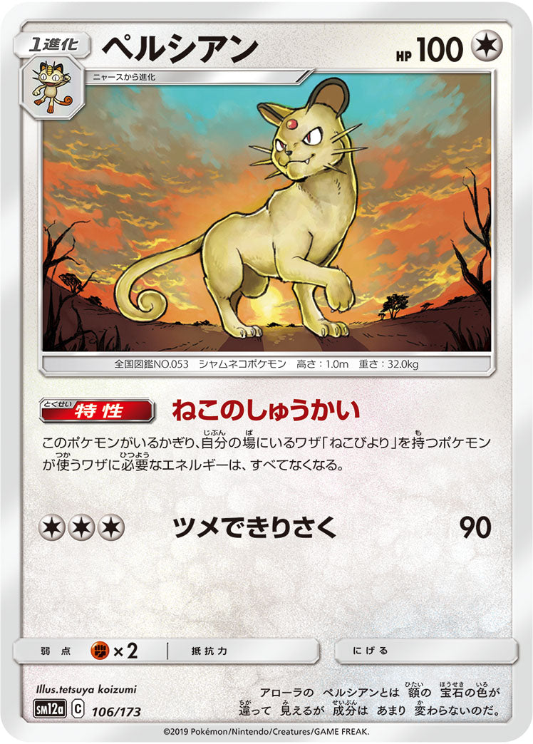 Pokémon Card Game SM12a 106/173