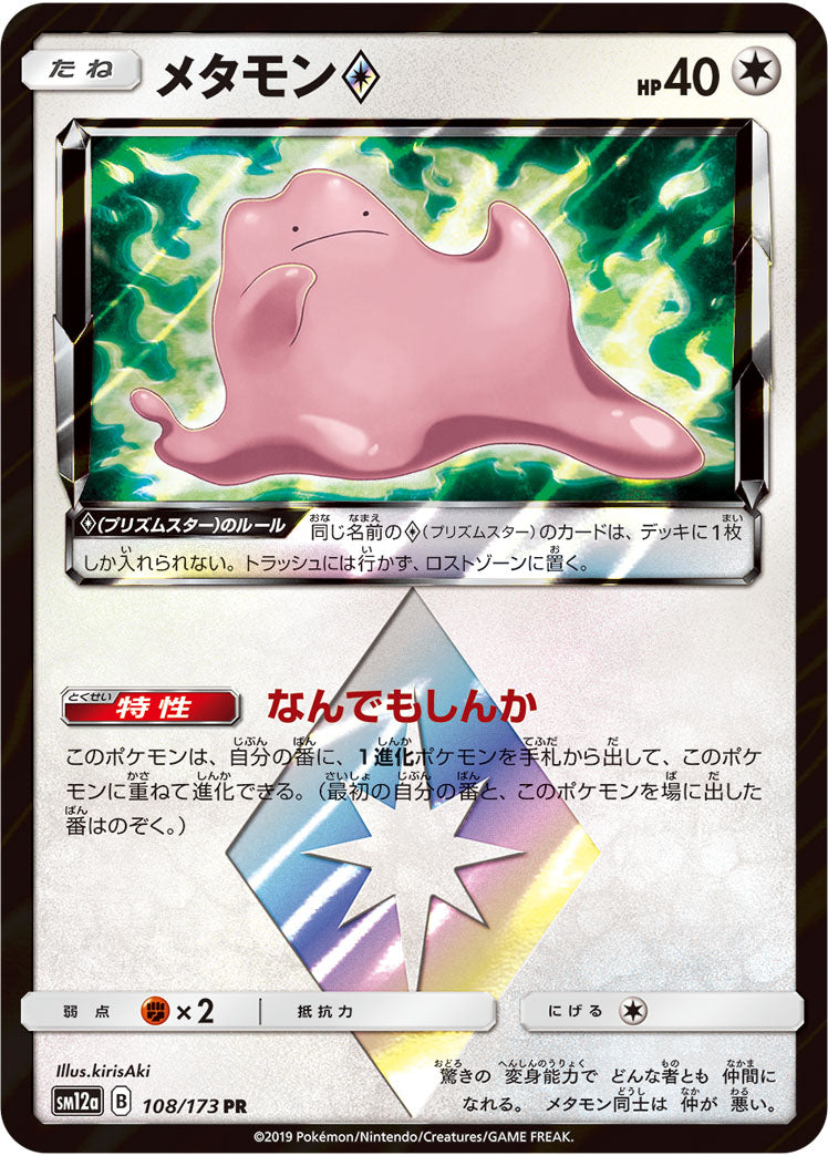Pokémon Card Game SM12a 108/173