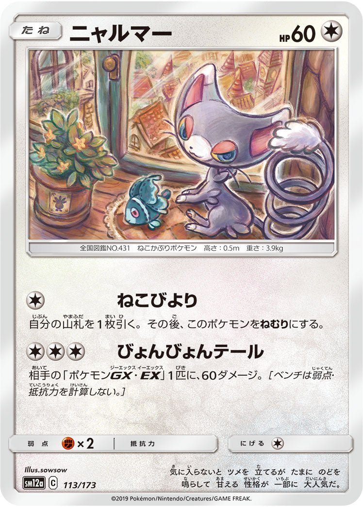 Pokémon Card Game SM12a 113/173