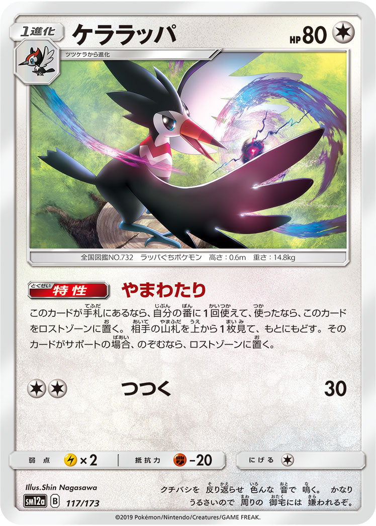 Pokémon Card Game SM12a 117/173