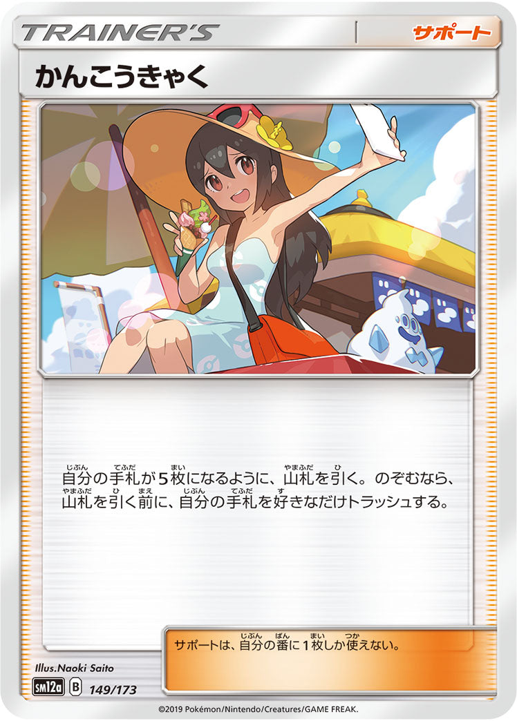 Pokémon Card Game SM12a 149/173
