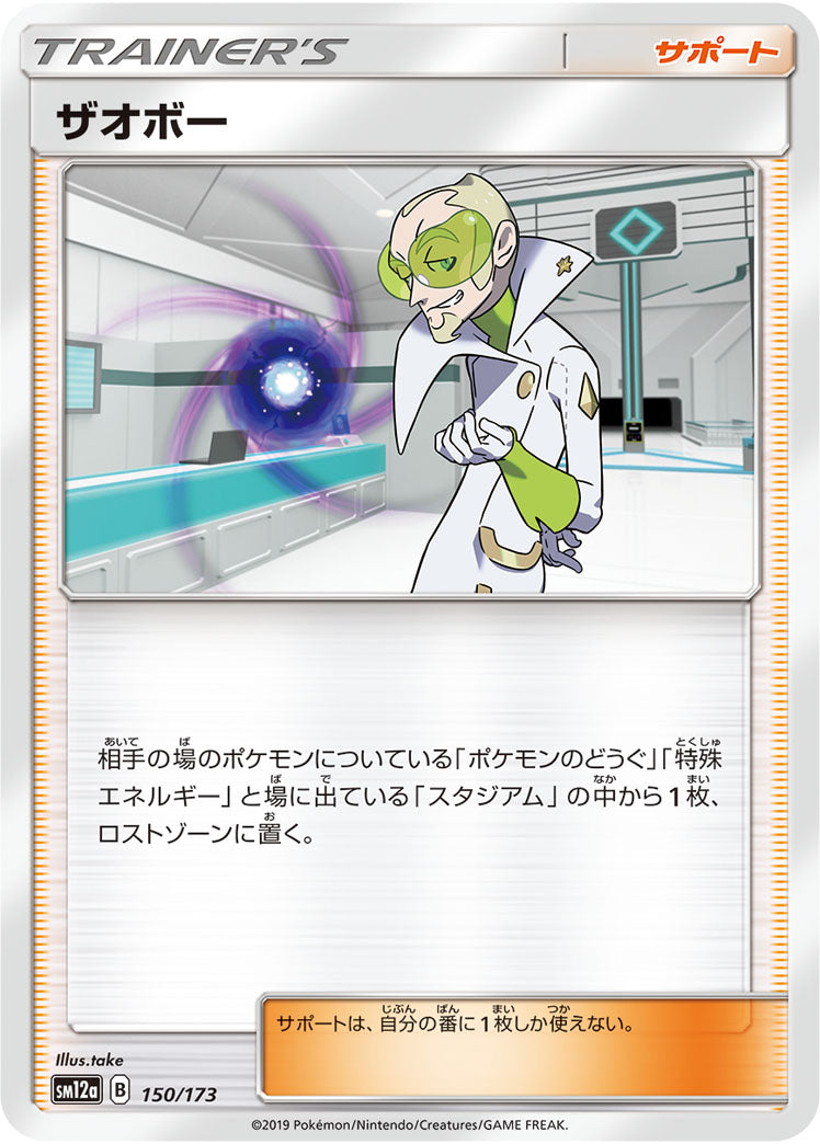 Pokémon Card Game SM12a 150/173