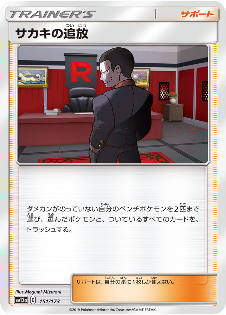 Pokémon Card Game SM12a 151/173