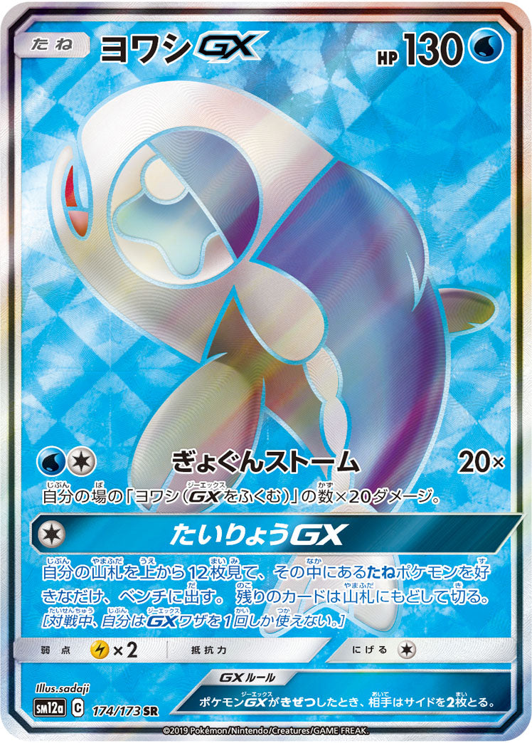 Pokémon Card Game SM12a 174/173