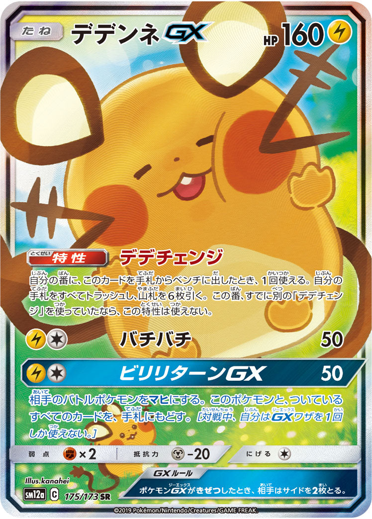 Pokémon Card Game SM12a 175/173
