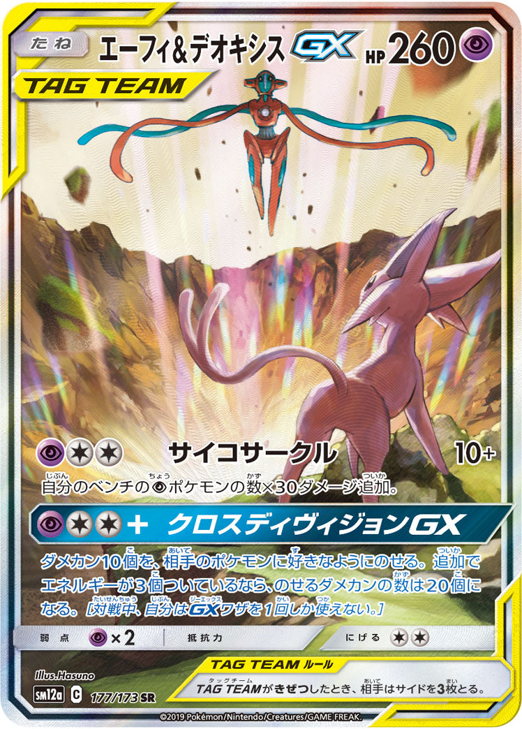 Pokémon Card Game SM12a 177/173