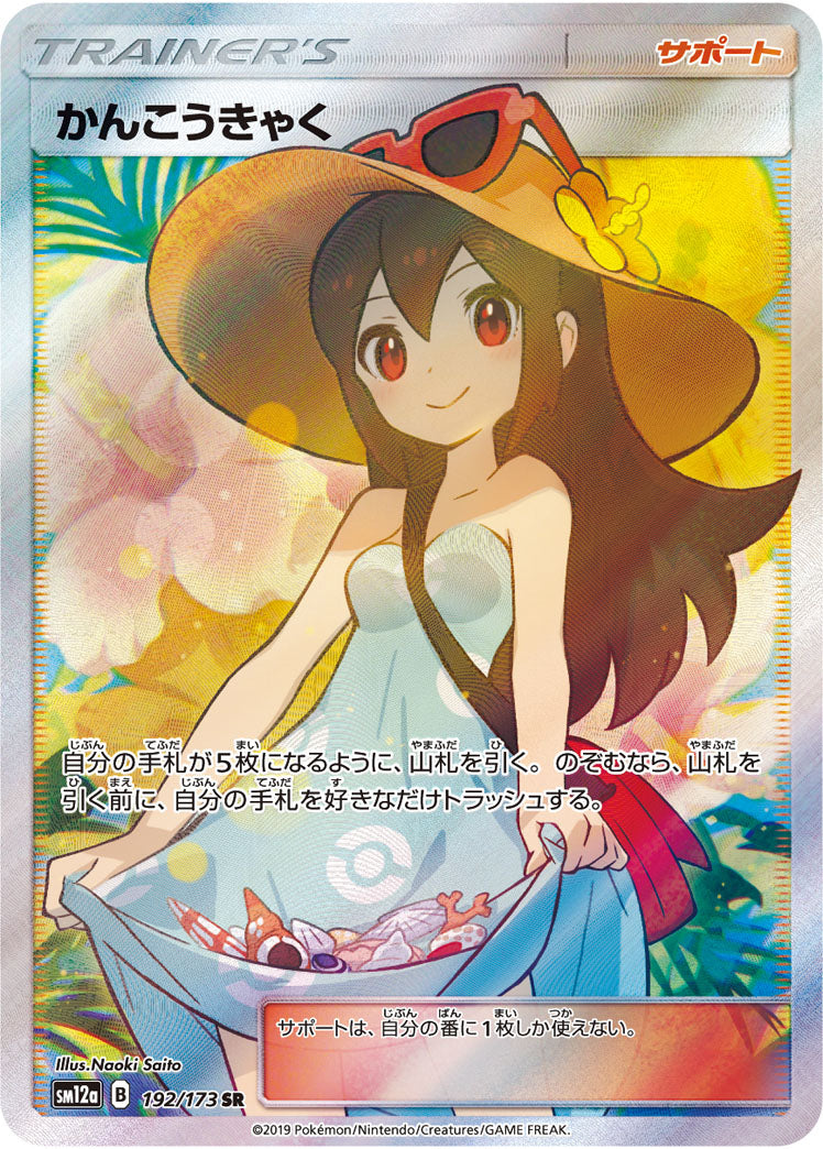 Pokémon Card Game SM12a 192/173