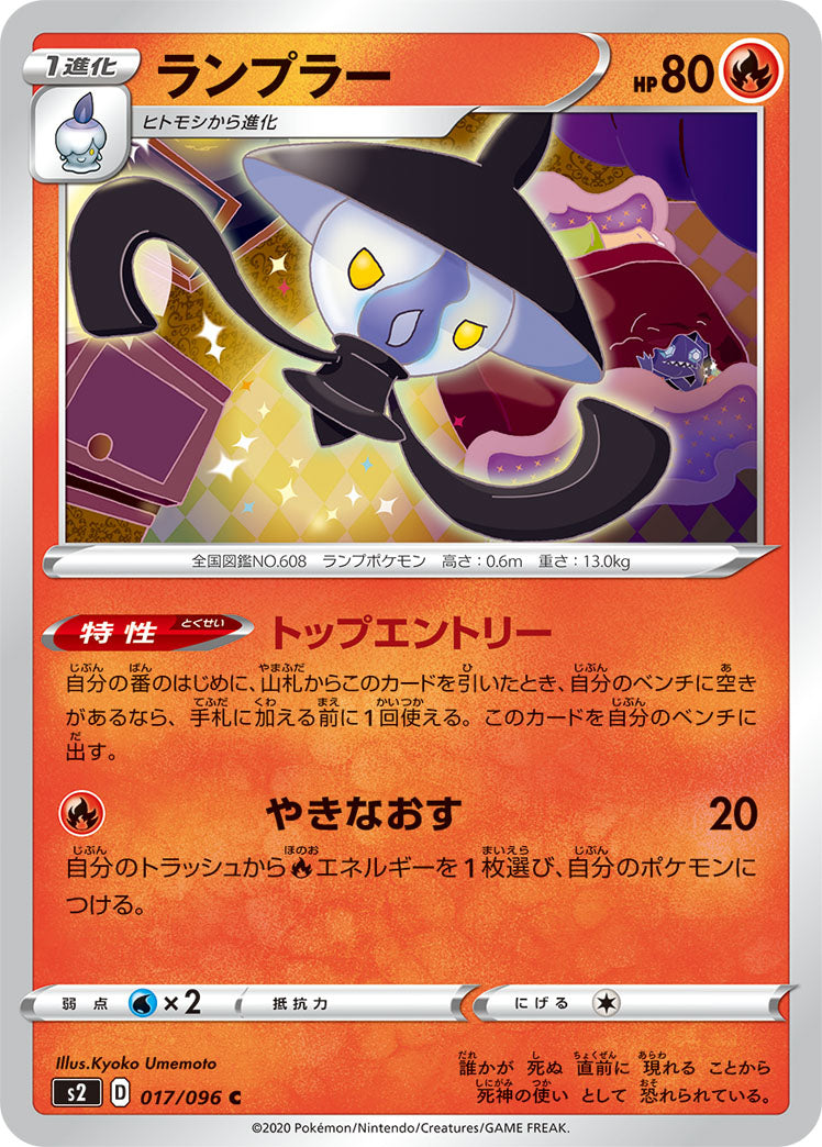 POKÉMON CARD GAME Sword & Shield Expansion pack ｢Rebellion Crash｣ POKÉMON CARD GAME S2 017/096 Common card Lampent