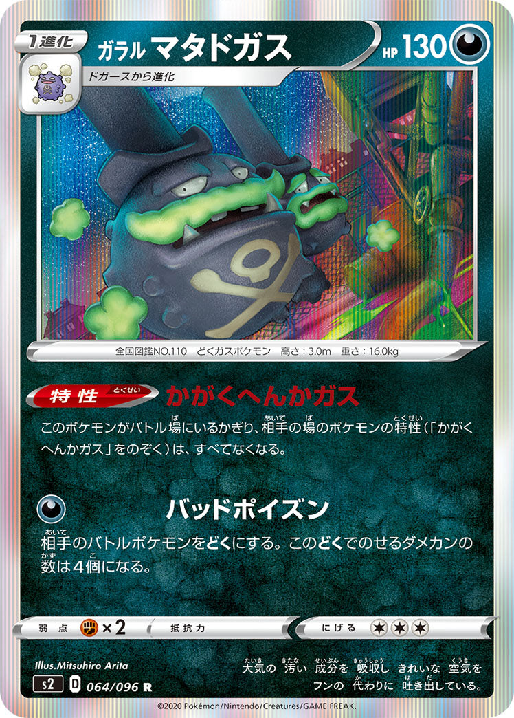 POKÉMON CARD GAME Sword & Shield Expansion pack ｢Rebellion Crash｣ POKÉMON CARD GAME S2 064/096 Rare card Galarian Weezing