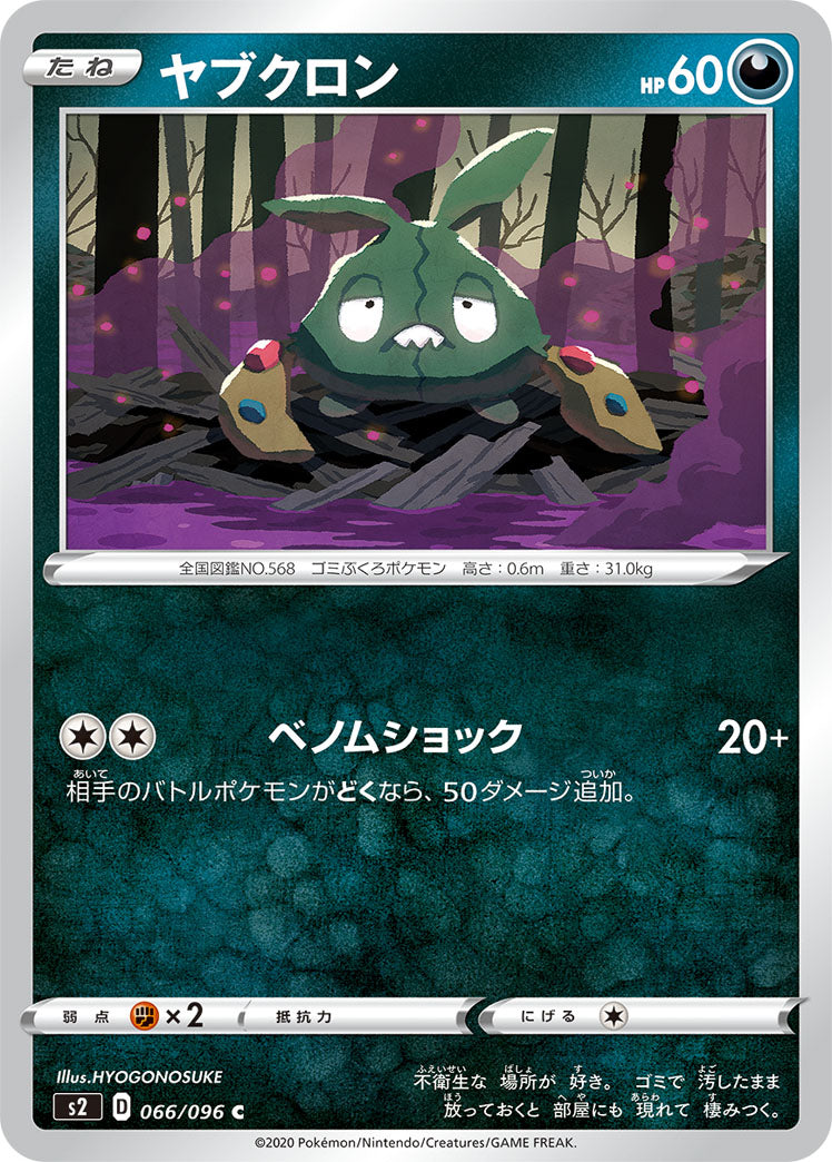 POKÉMON CARD GAME Sword & Shield Expansion pack ｢Rebellion Crash｣ POKÉMON CARD GAME S2 066/096 Common card Trubbish