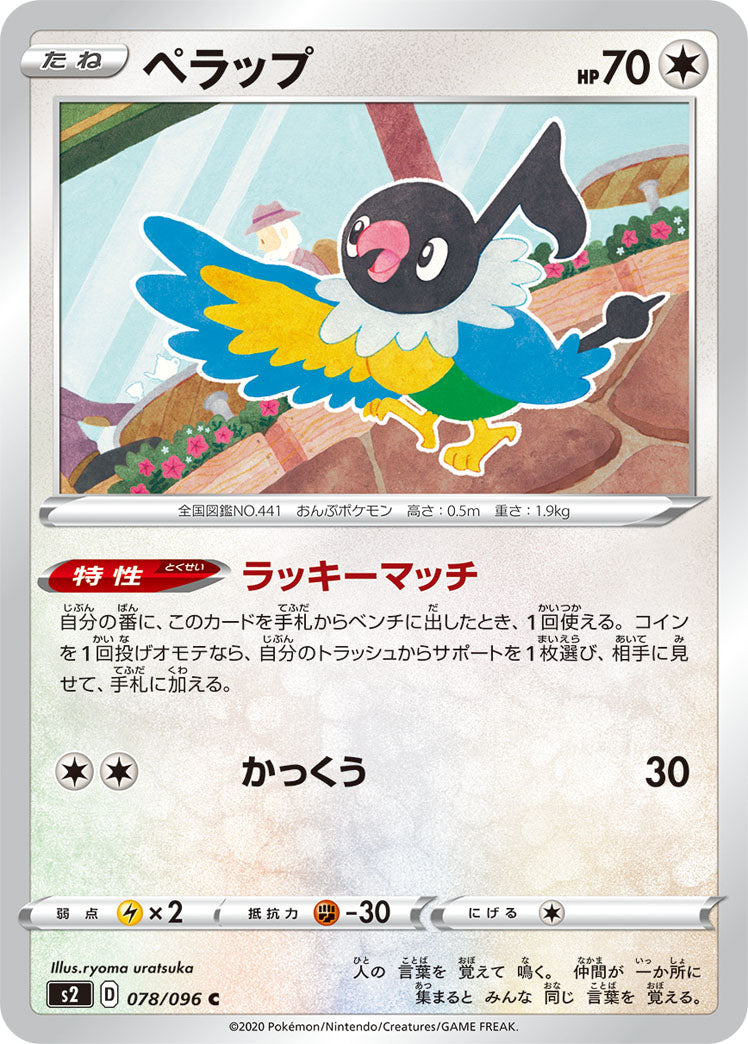 POKÉMON CARD GAME Sword & Shield Expansion pack ｢Rebellion Crash｣ POKÉMON CARD GAME S2 078/096 Common card Chatot