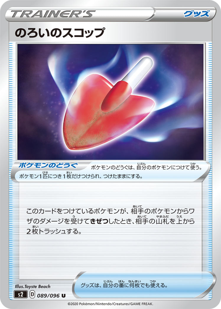 POKÉMON CARD GAME Sword & Shield Expansion pack ｢Rebellion Crash｣ POKÉMON CARD GAME S2 089/096 Uncommon card Cursed Shovel