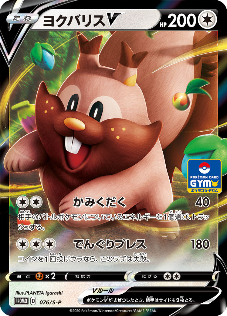 Pokémon Card Game Sword & Shield PROMO 076/S-P  POKÉMON CARD GYM promo card pack #3  July 10 2020  Greedent