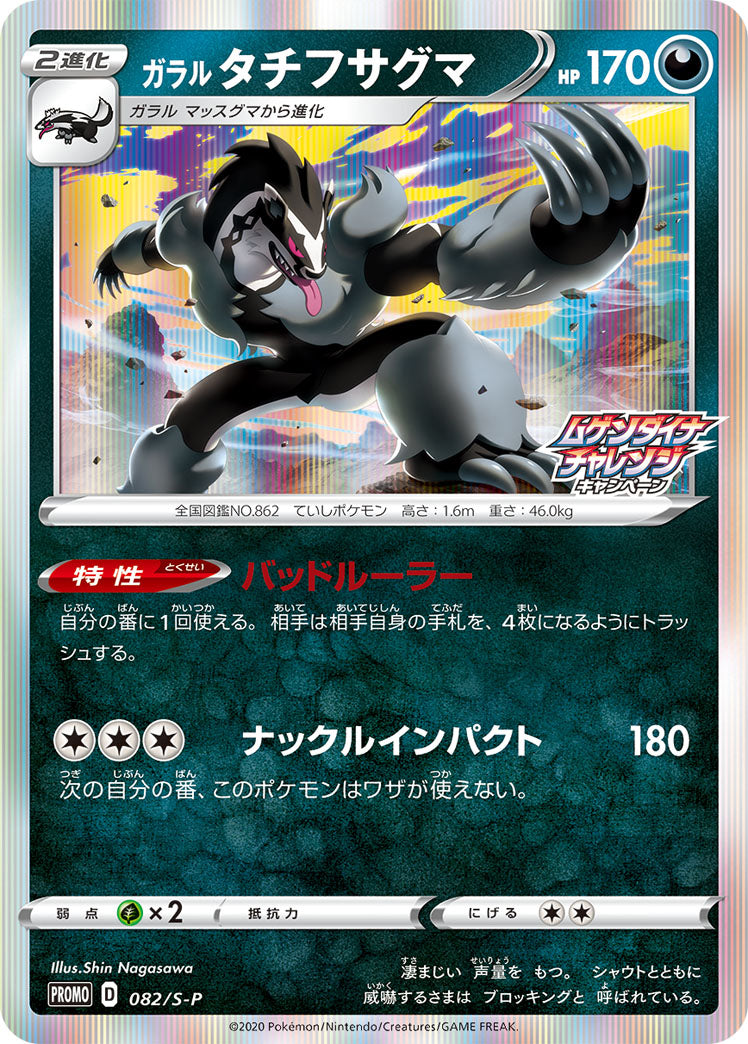 Pokémon Card Game Sword & Shield PROMO 082/S-P  Galarian Obstagoon  Mugen Daina Challenge Campaign