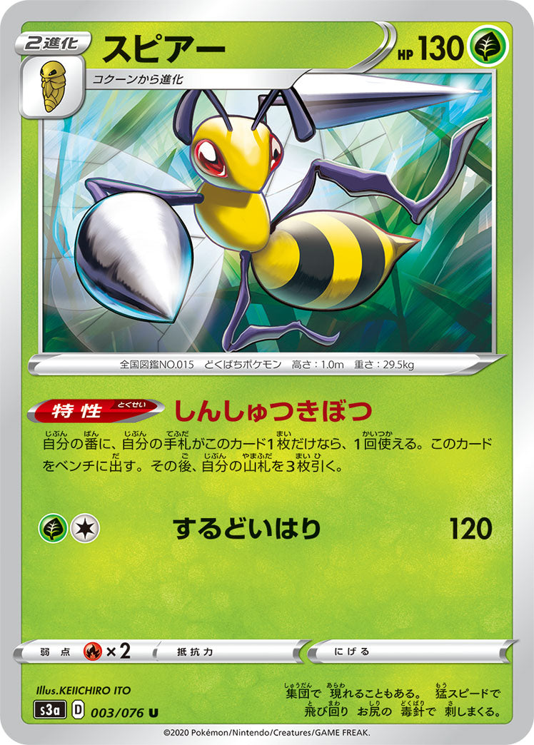 POKÉMON CARD GAME Sword & Shield Expansion pack ｢Legendary Pulse｣  POKÉMON CARD GAME S3a 003/076 Uncommon card  Beedrill