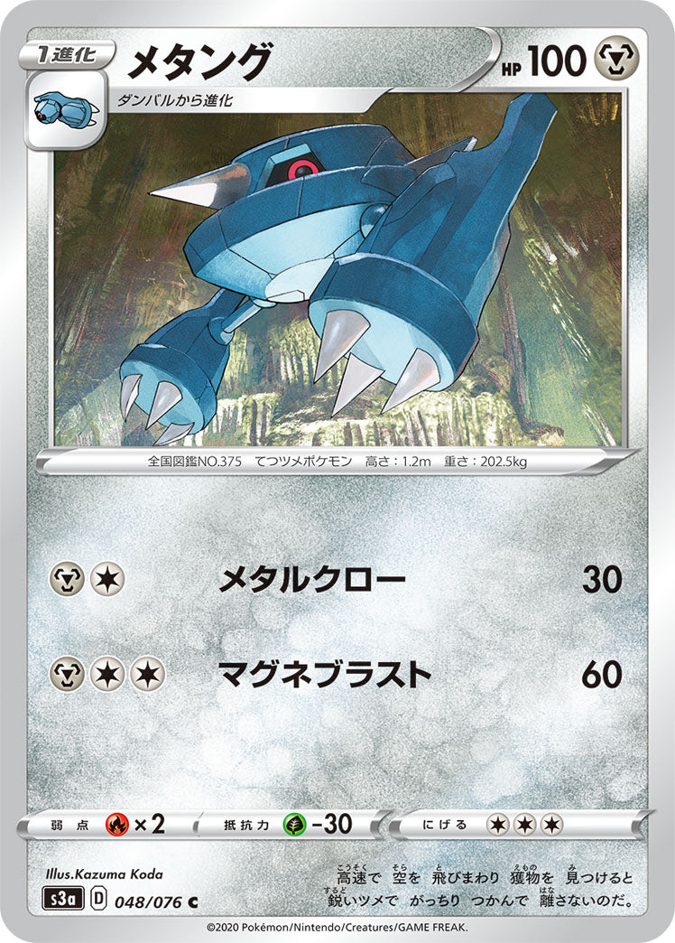 POKÉMON CARD GAME Sword & Shield Expansion pack ｢Legendary Pulse｣  POKÉMON CARD GAME S3a 048/076 Common card  Metang