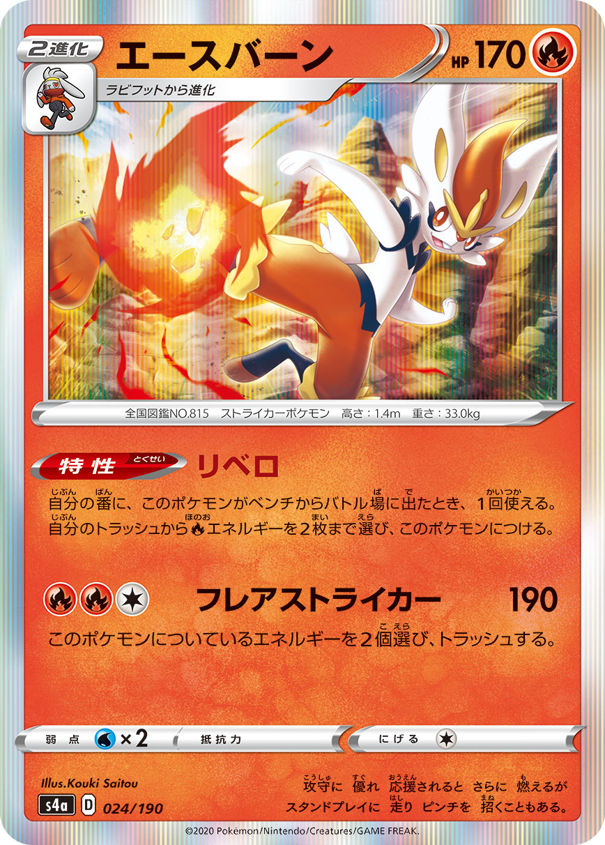 POKÉMON CARD GAME S4a 024/190