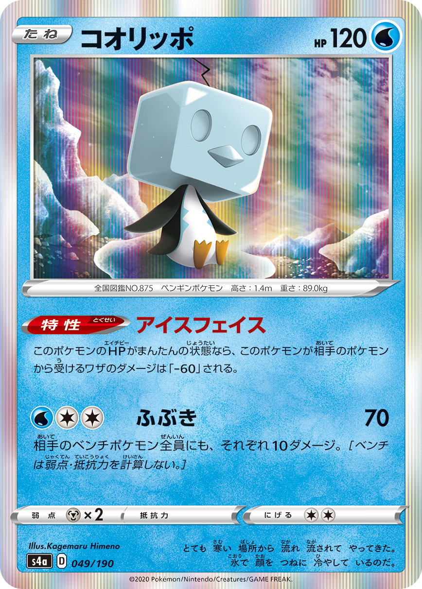 POKÉMON CARD GAME S4a 049/190