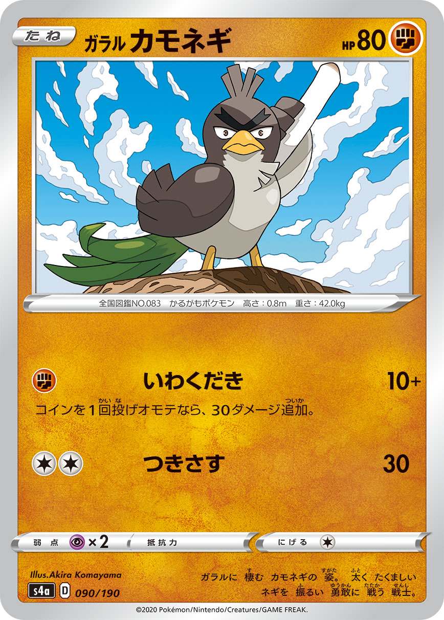 POKÉMON CARD GAME S4a 090/190
