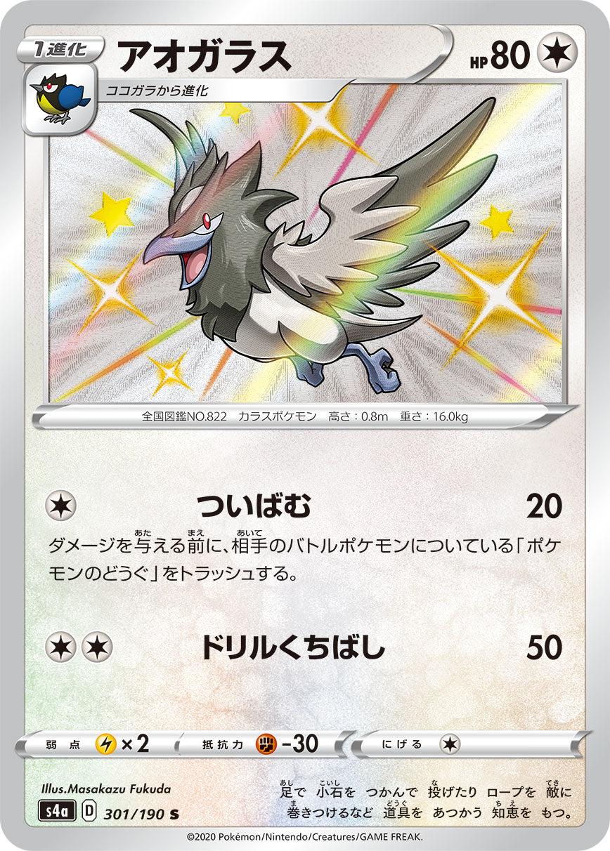 POKÉMON CARD GAME S4a 301/190