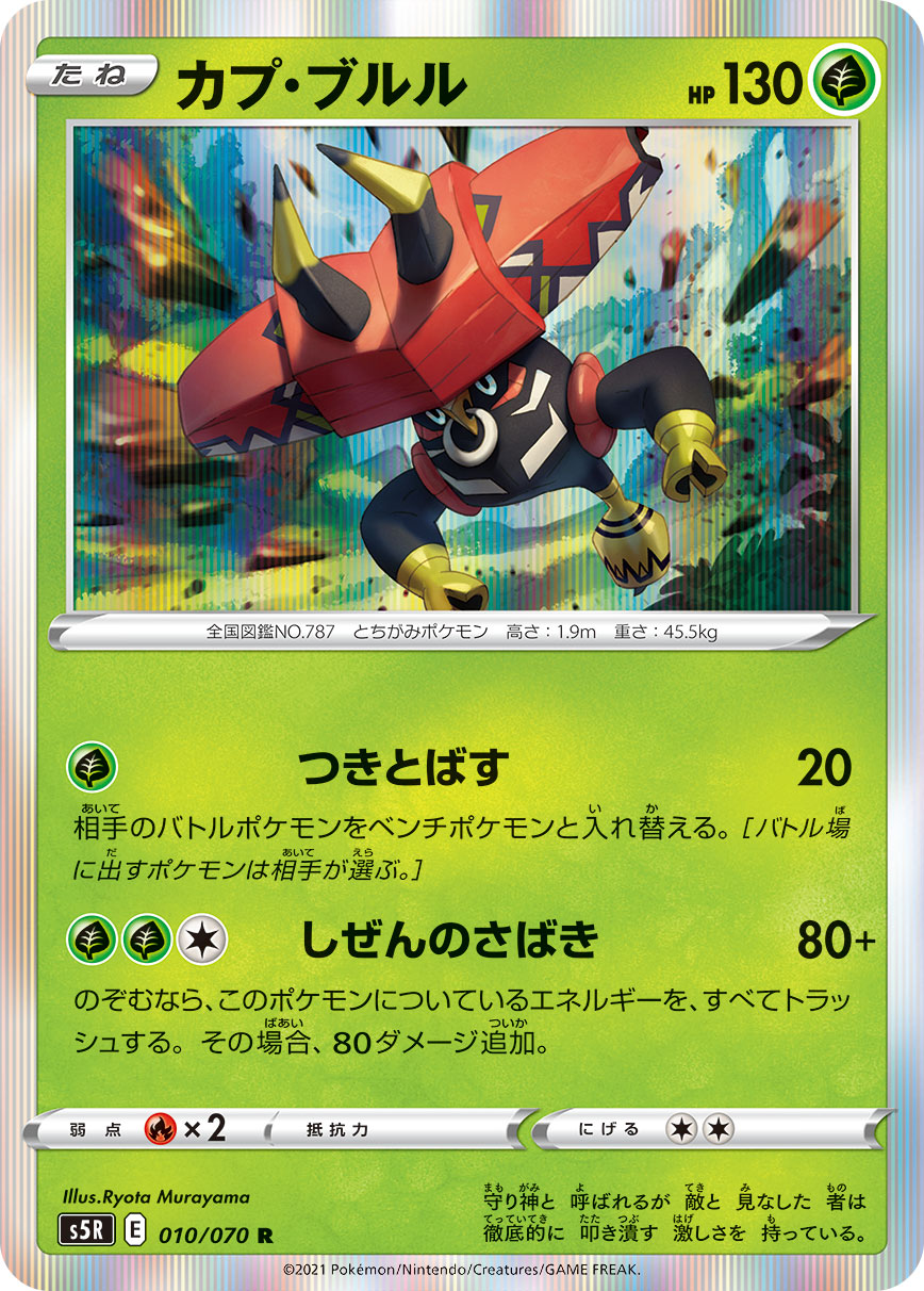 POKÉMON CARD GAME Sword & Shield Expansion pack ｢Rapid Strike Master｣  POKÉMON CARD GAME S5R 010/070 Rare card  Tapu Bulu