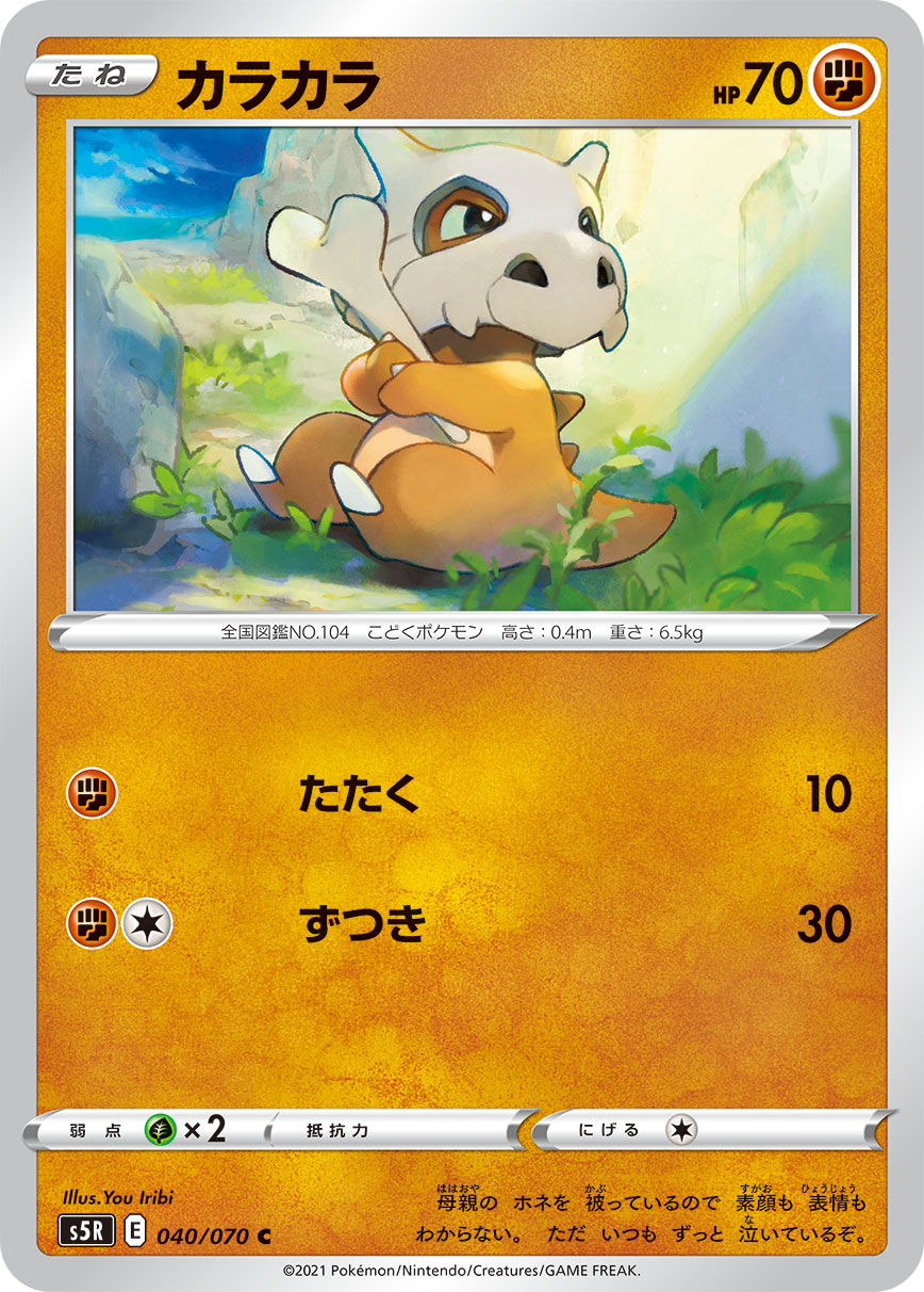 POKÉMON CARD GAME Sword & Shield Expansion pack ｢Rapid Strike Master｣  POKÉMON CARD GAME S5R 040/070 Common card  Cubone