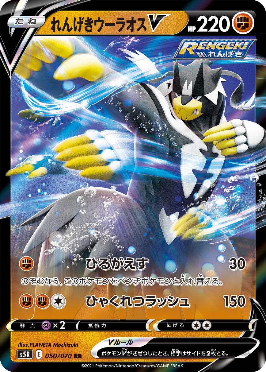 POKÉMON CARD GAME Sword & Shield Expansion pack ｢Rapid Strike Master｣  POKÉMON CARD GAME S5R 050/070 Double Rare card  Rapid Strike Urshifu V